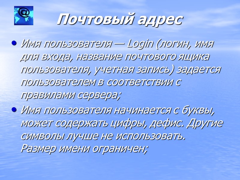 Почтовый адрес Имя пользователя — Login (логин, имя для входа, название почтового ящика 